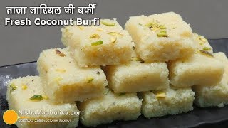 ताजे नारियल की बर्फी | Fresh Coconut Burfi Recipe | Fresh Coconut Fudge