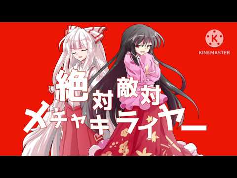 【小5姉編集】絶対敵対メチャキライヤー【東方】