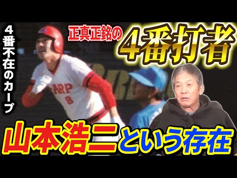 【カープ４番不在問題】正真正銘の４番！それが山本浩二さんという人「あの人はドライバーだけじゃなくてパターも持ってる」【高橋慶彦】【広島東洋カープ】【プロ野球OB】