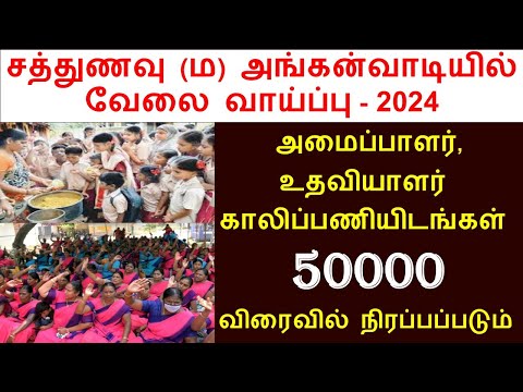 சத்துணவு (ம) அங்கன்வாடி வேலைவாய்ப்பு 2024 முக்கிய அறிவிப்பு | Anganwadi job 2024 | satthunavu job