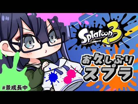 【スプラトゥーン3】なんか皆最近やってね？？【長尾景/にじさんじ】