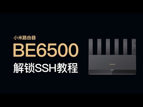 小米路由器 BE6500 解锁SSH教程，xiaomi be6500 ssh，支持刷机