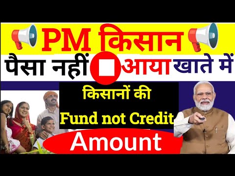 Pm Kisan पैसा नहीं आया, Pm Kisan installment Not Received, Pm kisan Fund Not Credit