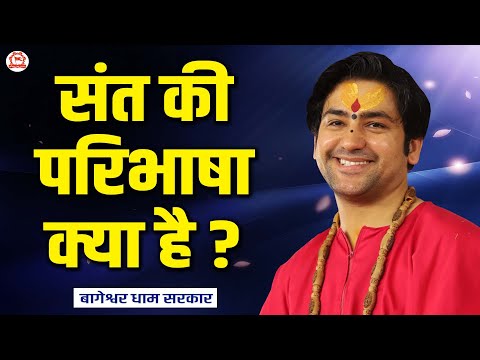 संत की परिभाषा क्या है ? | Thought | Bageshwar Dham Sarkar