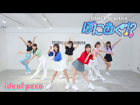 【Dance Practice】ideal peco 『ぽにあぐ！？』