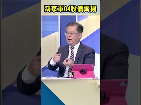 鴻家軍Q4股價齊揚｜#Catch大錢潮