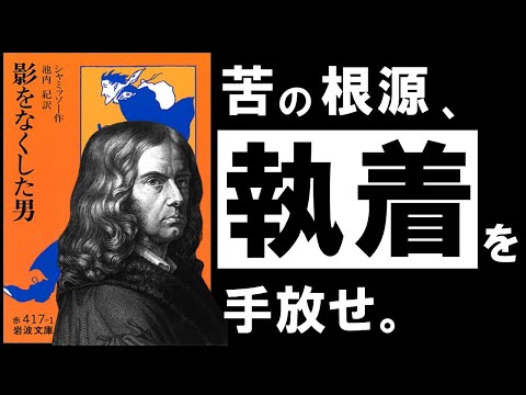 【名著】影をなくした男｜シャミッソー　もっとシンプルに、楽に生きていく。　～全てを失った男に学ぶ、最高の人生の見つけ方～