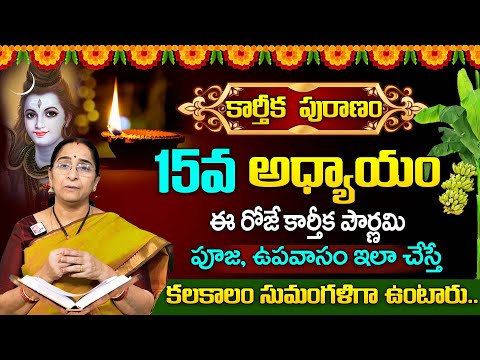 కార్తీకపురాణం 15వ రోజు కథ || Karthika Puranam Day - 15 | Karthika Puranam by Ramaa Raavi | SumanTV