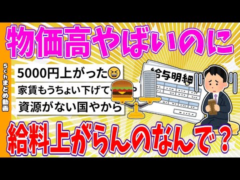 【2chまとめ】物価高やばいのに給料上がらんのなんで？【面白いスレ】