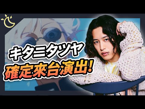 【本週我在聽】 RADWIMPS吉他手宣布退團！キタニタツヤ要來台灣演出了｜20241018｜KAZBOM