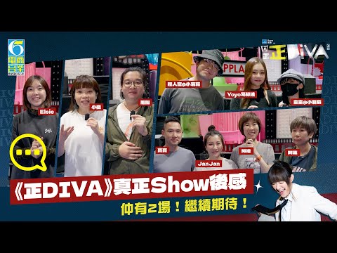 【正DIVA】笑中帶淚！《正DIVA》真正Show後感