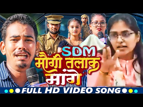 SDM Maugi Talaak Mange | #video | SDM मौगी तलाक मांगे | #amit_ashik, Radha Patel |  #maghisong