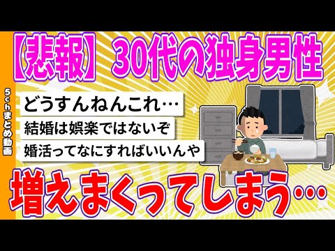 【2chまとめ】【悲報】30代の独身男性、増えまくってしまう【ゆっくり】