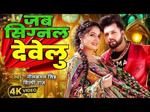 #Video | जब सिग्नल देवेलु | #Neelkamal Singh, #Shilpi Raj | #Shrishti Uttarakhandi | Bhojpuri Song