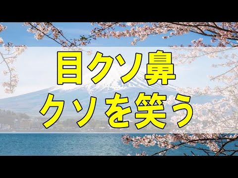 テレフォン人生相談🌻  目クソ鼻クソを笑う