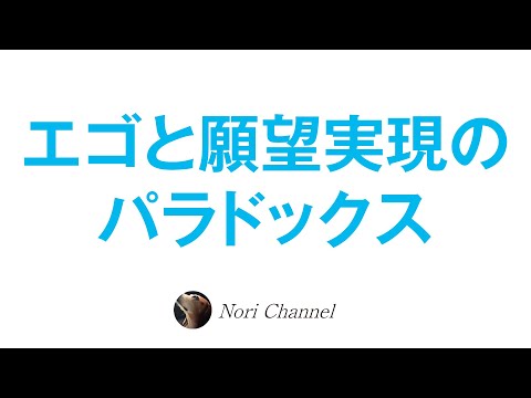 エゴと願望実現のパラドックス☆自由意志を感じることの落とし穴