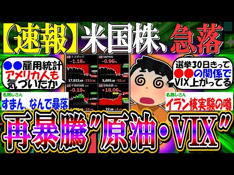 【速報】米国株、急落『原油・VIX暴騰、米選挙トランプ優勢を織り込みか』【新NISA/2ch投資スレ/日経平均/S&P500/NASDAQ100/FANG+/NVIDIA/円安/イラン/イスラエル】