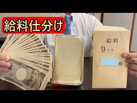 【給料仕分け】9月の手取り月給23万円を用途別に分けてみた。 #給料仕分け