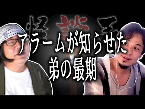 【怪談王】三人目・アラームが知らせた弟の最期【ひろゆき流切り抜き】