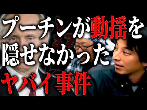 【ひろひげ雑談】「プーチンが動じてる！」ひろゆきも驚いた⁉あのプーチンが動揺を隠せなかったヤバイ事件…のお話【ひろゆき流切り抜き】