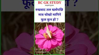 Nepali Samanya Gyan | Quiz Questions | Loksewa Gk | #trending #short