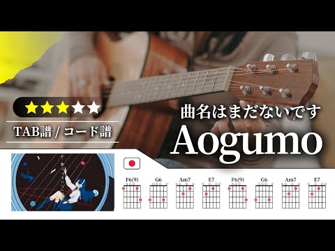 【★★★☆☆】Aogumo：曲名はまだないです【TAB譜・コード譜付き】