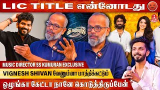 பண்ற ஒண்ணு ரெண்டு படத்துலயும் கை வச்சா? - SS Kumaran Interview | Vignesh Shivan | LIC Title