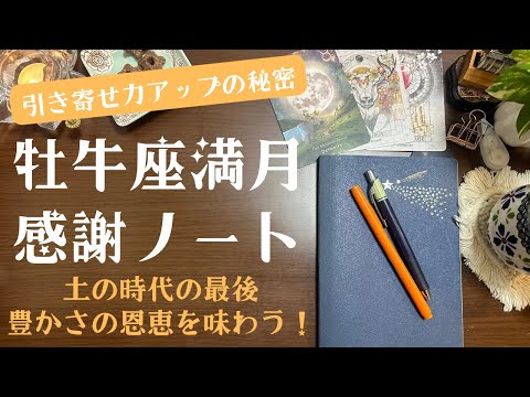 牡牛座満月ノート🌝引き寄せ力がアップする書き方 〜夢を叶える手帳