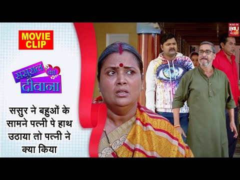 Sasural Ka Deewana ससुर ने बहुओं के सामने पत्नी के हाथ उठाया तो पत्नी ने क्या किया ? #movieclip