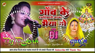 Gaon Ke Adhikari | Jaya Bharti Ka #Chhath Dj Song 2024 | Dj Rakesh Mustafapur Vaishali