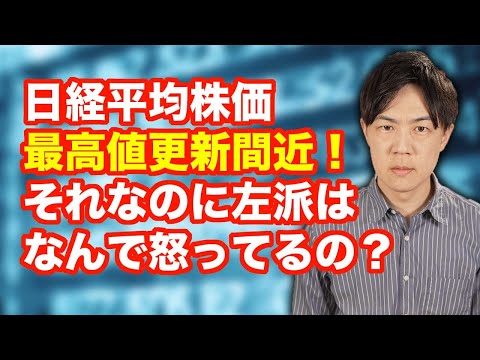 日経平均爆上がりで文句言ってる左翼はバカ　株高は庶民にも大きな影響を及ぼします【日経平均史上最高値更新間近】