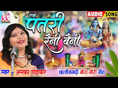 अलका चंद्राकर_Alka Chandrakar | गौरा गौरी गीत | Ak Patri Raini Baini | पारंपरिक गौरा गौरी गीत 2024