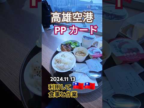 あまり情報ない🇹🇼高雄空港26Aゲートのhome kichen ppカード利用してみます🇹🇼#屁圧 #台湾#ppカード #台湾料理 #ppカード高雄#대만여행