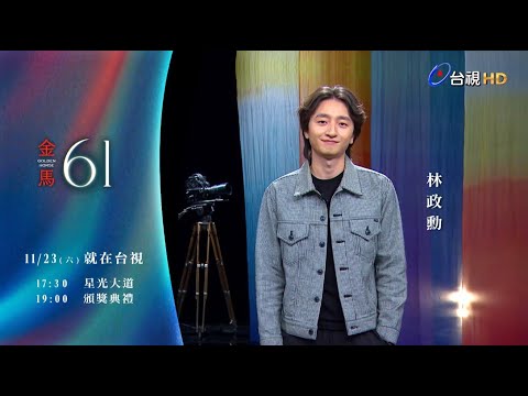 金馬61 ID－林政勳【最佳新演員】入圍