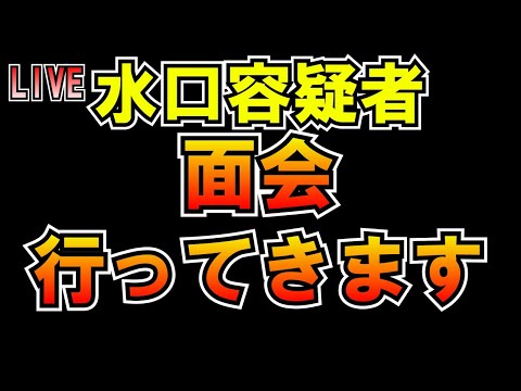 水口容疑者の面会いってきます LIVE