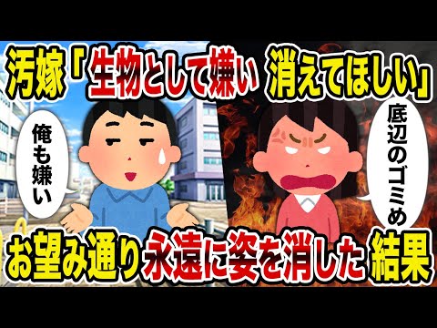 【2ch修羅場スレ】汚嫁「生物として嫌い、消えてほしい」→お望み通り永遠に姿を消した結果