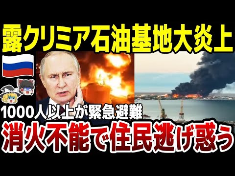 【ゆっくり解説】クリミア半島ガチでヤバい…！ロシア巨大石油基地炎上が消火不能で住民全員が緊急避難か。