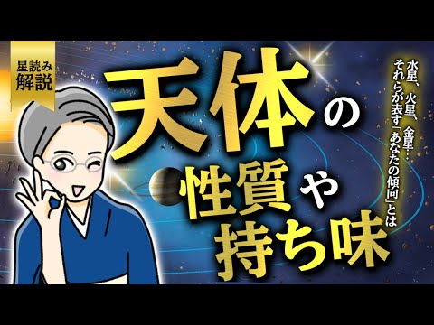 2024.10.23【星読み勉強会】知識の方向性…恋愛の傾向もわかる！天体の持ち味と性質について解説