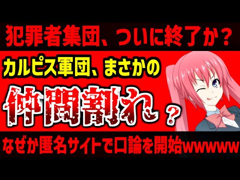 カルピス軍団、仲間割れか？堀口英利さんは大丈夫？匿名化して悪さをしていた集団が仲間内で喧嘩している件について（笑）