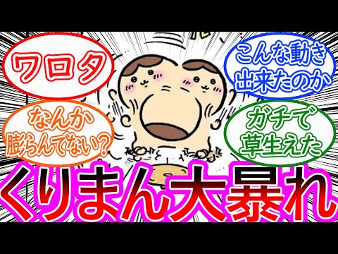 【ちいかわ】くりまんご乱心！鬼のグッパグッパ！に対する読者の反応集【ゆっくりまとめ】