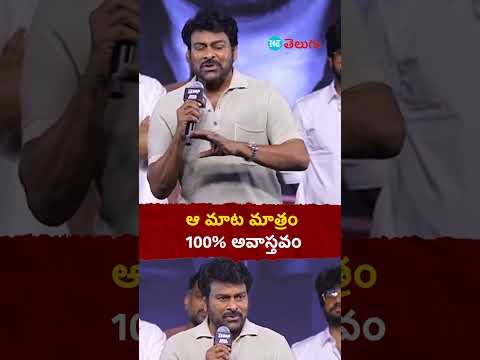 Zebra Movie| ఆ మాట మాత్రం 100% అవాస్తవం  | HT Telugu #chiranjeevi #zebramovie #tollywoodupdates