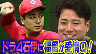 ドラHOT＋　ドラフト４位指名・石伊雄太選手に福留から愛情Ｑ