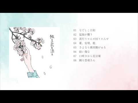 独りに花を添え／一二三 1stAlbum XFD