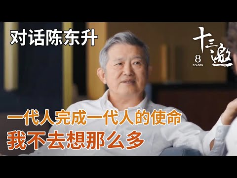 【对话陈东升】一代人完成一代人的使命，我不去想那么多【十三邀第八季 Thirteen Talks Season8】