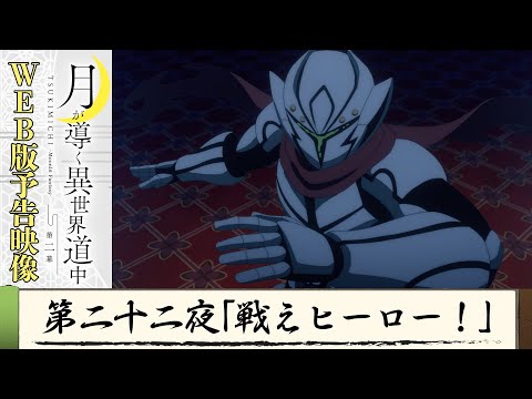 TVアニメ『月が導く異世界道中　第二幕』第二十二夜WEB版予告映像｜2024年1月よりTOKYO MX、MBS、BS日テレ、AT-Xにて放送中！