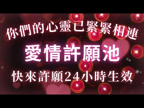 【強效慎用】快來許願 24小時生效🕯️，愛情許願池 能量超猛，你們的心靈已緊緊相連，吸引力法則 戀愛冥想，強制心電感應中，100倍強效成願 冥想音樂，復合表白暗戀奔現