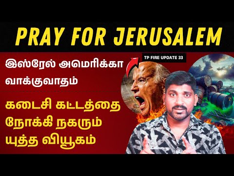 Pray For Jerusalem | இஸ்ரேல் அமெரிக்கா டீல் முடிந்தது | வியூகம் வகுக்கும் நெதன்யாகு | Israel vs Iran