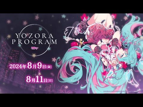 【Gugenka主催】「初音ミク 夜空プログラム 2024」豪華特典付き配信チケット発売中！