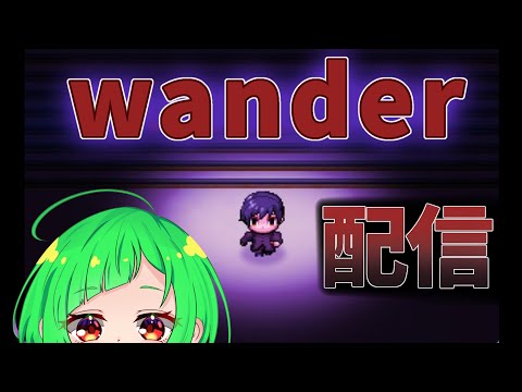 【配信】学校から抜け出したい【wander】