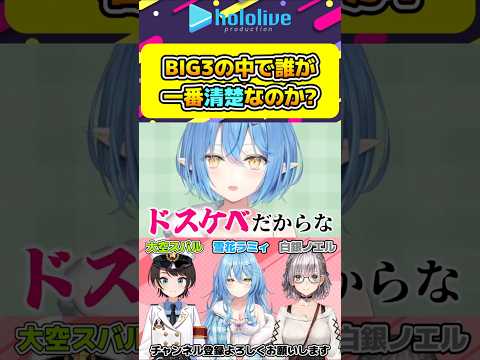 BIG3(スバル・ノエル・ラミィ)の中で一番清楚なのは誰なのか？【#hololive #ホロライブ切り抜き #大空スバル #白銀ノエル #雪花ラミィ #big3 #vtuber 】#shorts